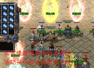 如何快速通关传说之路CF活动并获取全部传奇奖励? 如何快速通关传说之路CF活动并获取全部传奇奖励?