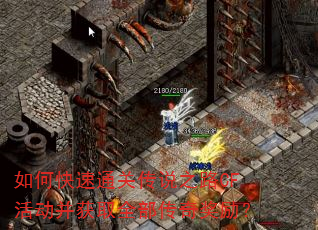 如何快速通关传说之路CF活动并获取全部传奇奖励? 如何快速通关传说之路CF活动并获取全部传奇奖励?