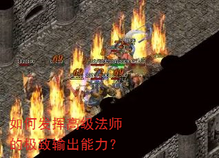 如何发挥高级法师的极致输出能力? 如何发挥高级法师的极致输出能力?