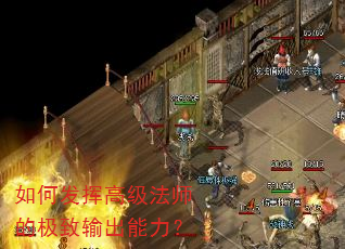 如何发挥高级法师的极致输出能力? 如何发挥高级法师的极致输出能力?