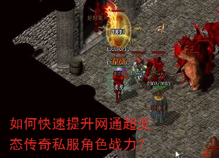 如何快速提升网通超变态传奇私服角色战力? 如何快速提升网通超变态传奇私服角色战力?