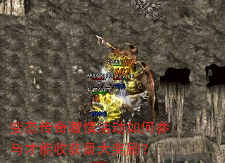 变态传奇激情活动如何参与才能收获最大奖励? 变态传奇激情活动如何参与才能收获最大奖励?