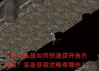 传奇3G私服如何快速提升角色等级?装备获取攻略有哪些? 传奇3G私服如何快速提升角色等级?装备获取攻略有哪些?