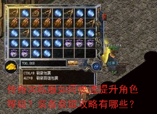 传奇3G私服如何快速提升角色等级?装备获取攻略有哪些? 传奇3G私服如何快速提升角色等级?装备获取攻略有哪些?