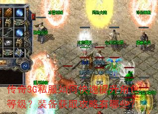 传奇3G私服如何快速提升角色等级?装备获取攻略有哪些? 传奇3G私服如何快速提升角色等级?装备获取攻略有哪些?