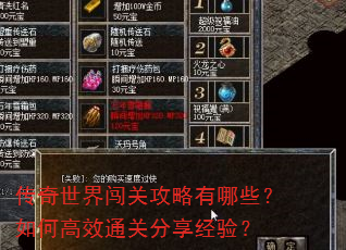 传奇世界闯关攻略有哪些?如何高效通关分享经验? 传奇世界闯关攻略有哪些?如何高效通关分享经验?