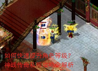 如何快速提升角色等级?神战传奇私服攻略全解析 如何快速提升角色等级?神战传奇私服攻略全解析