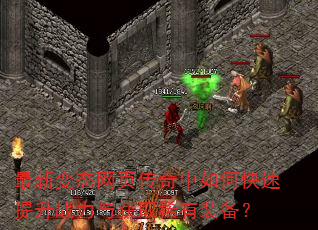 最新变态网页传奇中如何快速提升战力与获取稀有装备? 最新变态网页传奇中如何快速提升战力与获取稀有装备?