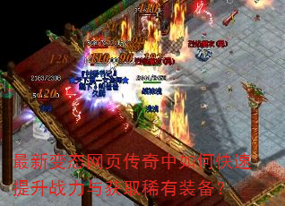 最新变态网页传奇中如何快速提升战力与获取稀有装备? 最新变态网页传奇中如何快速提升战力与获取稀有装备?