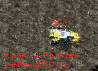 最新超变态传奇私服如何快速升级与获取顶级装备? 最新超变态传奇私服如何快速升级与获取顶级装备?