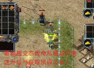 最新超变态传奇私服如何快速升级与获取顶级装备? 最新超变态传奇私服如何快速升级与获取顶级装备?