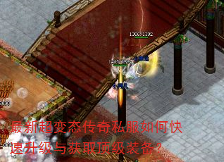 最新超变态传奇私服如何快速升级与获取顶级装备? 最新超变态传奇私服如何快速升级与获取顶级装备?
