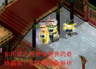 如何成为传奇争霸赛的最终赢家?制胜秘诀全解析 如何成为传奇争霸赛的最终赢家?制胜秘诀全解析