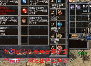 如何成为传奇争霸赛的最终赢家?制胜秘诀全解析 如何成为传奇争霸赛的最终赢家?制胜秘诀全解析