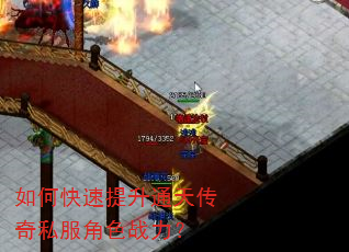 如何快速提升通天传奇私服角色战力? 如何快速提升通天传奇私服角色战力?