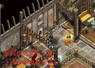 如何快速提升80星王合击角色战斗力? 如何快速提升80星王合击角色战斗力?