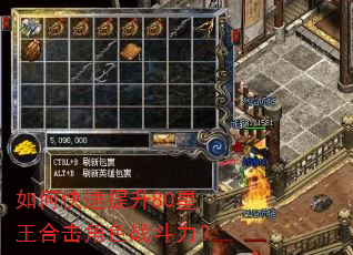 如何快速提升80星王合击角色战斗力? 如何快速提升80星王合击角色战斗力?