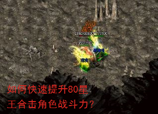 如何快速提升80星王合击角色战斗力? 如何快速提升80星王合击角色战斗力?