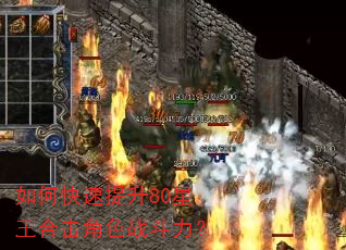 如何快速提升80星王合击角色战斗力? 如何快速提升80星王合击角色战斗力?