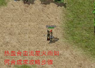 热血合击流星火雨如何合成求攻略步骤 热血合击流星火雨如何合成求攻略步骤
