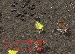 热血合击流星火雨如何合成求攻略步骤 热血合击流星火雨如何合成求攻略步骤
