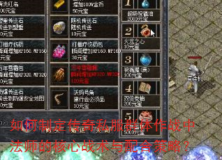 如何制定传奇私服群体作战中法师的核心战术与配合策略? 如何制定传奇私服群体作战中法师的核心战术与配合策略?