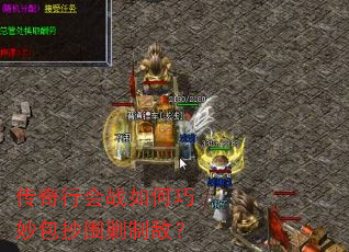 传奇行会战如何巧妙包抄围剿制敌? 传奇行会战如何巧妙包抄围剿制敌?