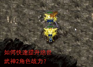 如何快速提升绝世武神2角色战力? 如何快速提升绝世武神2角色战力?