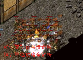 如何成功召唤传奇魔神?降临攻略全解析 如何成功召唤传奇魔神?降临攻略全解析