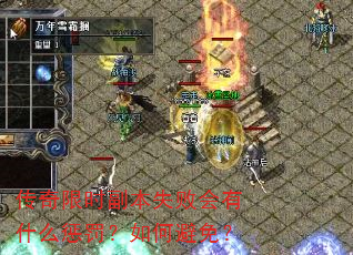 传奇限时副本失败会有什么惩罚?如何避免? 传奇限时副本失败会有什么惩罚?如何避免?