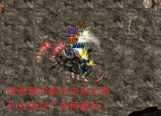 传奇限时副本失败会有什么惩罚?如何避免? 传奇限时副本失败会有什么惩罚?如何避免?