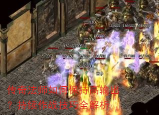 传奇法师如何保持高输出?持续作战技巧全解析 传奇法师如何保持高输出?持续作战技巧全解析