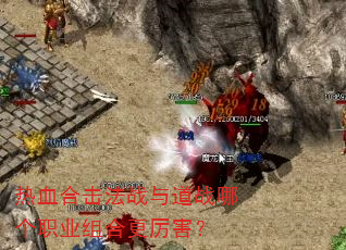 热血合击法战与道战哪个职业组合更厉害? 热血合击法战与道战哪个职业组合更厉害?