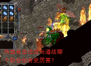 热血合击法战与道战哪个职业组合更厉害? 热血合击法战与道战哪个职业组合更厉害?