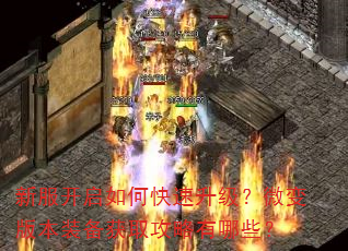 新服开启如何快速升级?微变版本装备获取攻略有哪些? 新服开启如何快速升级?微变版本装备获取攻略有哪些?