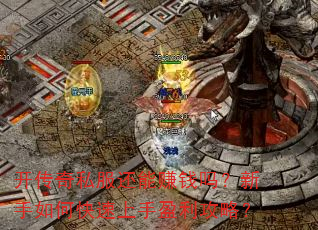 开传奇私服还能赚钱吗?新手如何快速上手盈利攻略? 开传奇私服还能赚钱吗?新手如何快速上手盈利攻略?