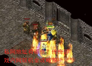 私网地址有哪些?传奇游戏内网联机全攻略解析 私网地址有哪些?传奇游戏内网联机全攻略解析