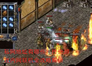私网地址有哪些?传奇游戏内网联机全攻略解析 私网地址有哪些?传奇游戏内网联机全攻略解析