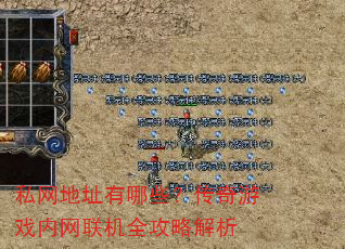 私网地址有哪些?传奇游戏内网联机全攻略解析 私网地址有哪些?传奇游戏内网联机全攻略解析