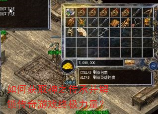 如何获取神之传承并解锁传奇游戏终极力量? 如何获取神之传承并解锁传奇游戏终极力量?