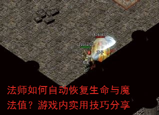 法师如何自动恢复生命与魔法值?游戏内实用技巧分享 法师如何自动恢复生命与魔法值?游戏内实用技巧分享