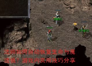 法师如何自动恢复生命与魔法值?游戏内实用技巧分享 法师如何自动恢复生命与魔法值?游戏内实用技巧分享