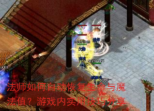 法师如何自动恢复生命与魔法值?游戏内实用技巧分享 法师如何自动恢复生命与魔法值?游戏内实用技巧分享