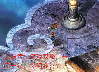 兼职传奇游戏攻略,一元一结,你问我答? 兼职传奇游戏攻略,一元一结,你问我答?