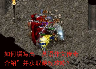 如何撰写高一英语作文传奇介绍”并获取游戏攻略? 如何撰写高一英语作文传奇介绍”并获取游戏攻略?