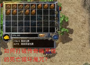 如何打破传奇暗黑版的死亡循环魔咒? 如何打破传奇暗黑版的死亡循环魔咒?