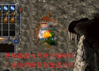 想知道复古传奇开服时间?这份攻略助你抢占先机 想知道复古传奇开服时间?这份攻略助你抢占先机