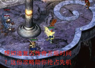 想知道复古传奇开服时间?这份攻略助你抢占先机 想知道复古传奇开服时间?这份攻略助你抢占先机