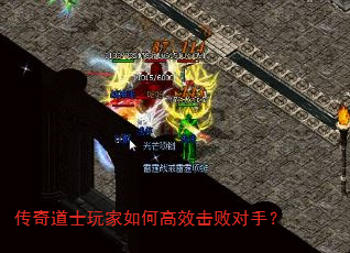 传奇道士玩家如何高效击败对手? 传奇道士玩家如何高效击败对手?