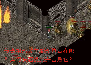 传奇祖玛教主刷新位置在哪?如何快速找到并击败它? 传奇祖玛教主刷新位置在哪?如何快速找到并击败它?